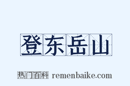 登东岳山是什么意思的图片